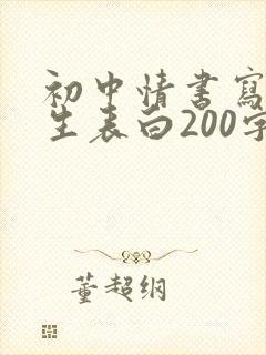 初中情书写给女生表白200字