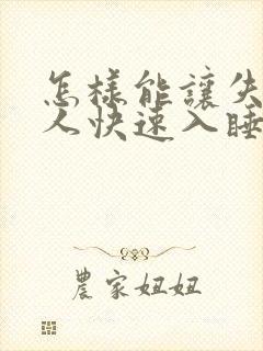 怎样能让失眠的人快速入睡