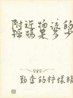 附近物流的电话号码是多少封面