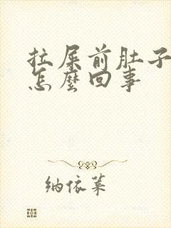 拉屎前肚子绞疼怎么回事