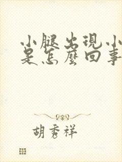 小腿出现小疙瘩是怎么回事