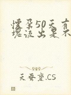 怀孕50天有血块流出是不是胎儿掉了