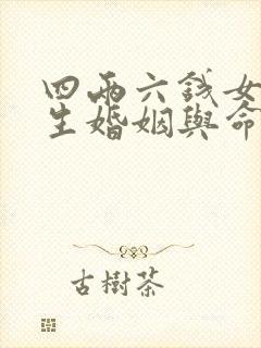 四两六钱女命一生婚姻与命运详解
