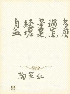 月经量过多伴有血块是怎么回事