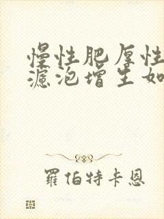 慢性肥厚性咽炎滤泡增生如何治疗封面