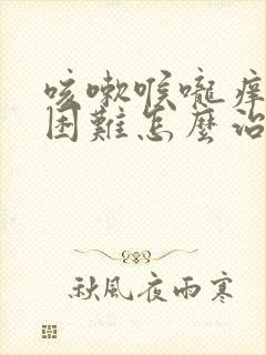 咳嗽喉咙痒呼吸困难怎么治最有效的方法