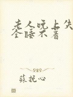 老人晚上失眠完全睡不着