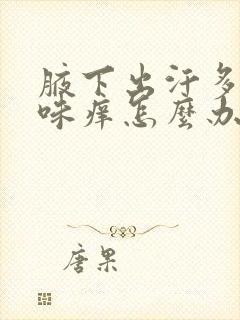 腋下出汗多有异味痒怎么办封面