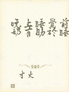 晚上睡觉前喝酸奶有助于睡眠吗