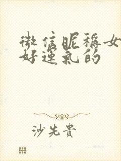 微信昵称女带来好运气的