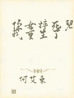 侄女摔死儿子后我重生了封面