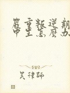 严重叛逆期的初中生怎么办封面