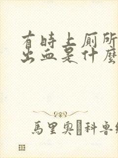 有时上厕所会拉出血是什么原因