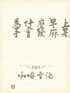 为什么早上醒来手会发麻是什么原因