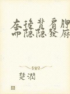 左后背肩胛骨下面隐隐发麻怎么回事