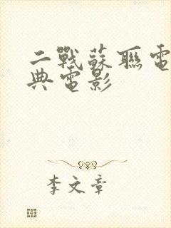 二战苏联电影经典电影