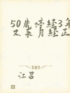 50岁停经3年又来月经正常吗