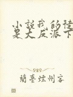 小说我的徒弟都是大反派下载