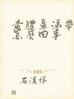 黄脓鼻涕带血丝怎么回事