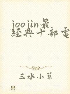 joojin最经典十部电影