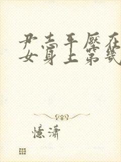 尹志平压在小龙女身上第几集