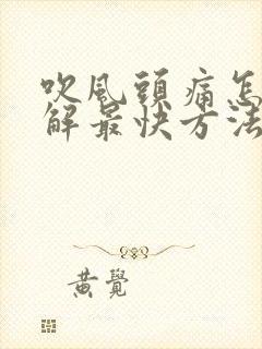 吹风头痛怎么缓解最快方法