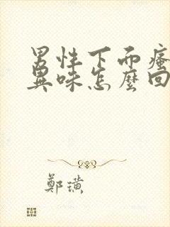 男性下面瘙痒有异味怎么回事