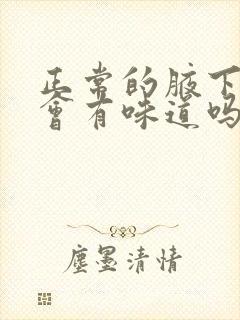 正常的腋下出汗会有味道吗