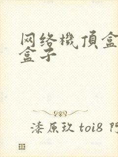 网络机顶盒天猫盒子