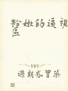 粉嫩的逼视频一区