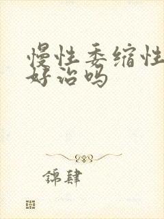 慢性委缩性胃炎好治吗