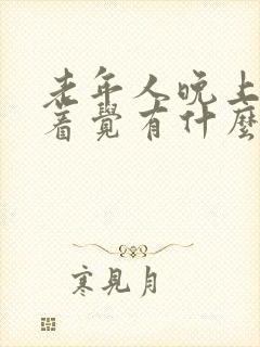 老年人晚上睡不着觉有什么好办法