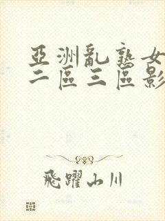 亚洲乱熟女一区二区三区影视