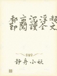 都市沉浮超前章节阅读全文无弹窗