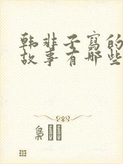 韩非子写的寓言故事有哪些?