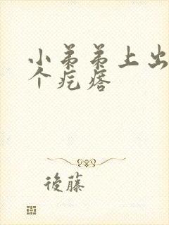 小弟弟上出了一个疙瘩