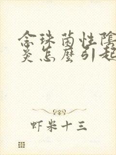 念珠菌性阴道发炎怎么引起