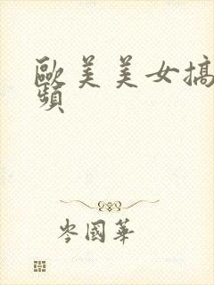 欧美美女搞黄视频