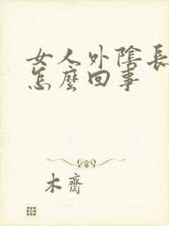 女人外阴长痘痘怎么回事