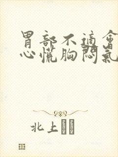 胃部不适会引起心慌胸闷气短吗?