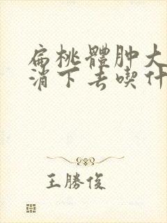 扁桃体肿大怎么消下去吃什么药