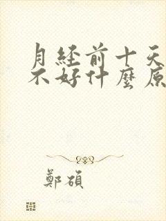 月经前十天睡眠不好什么原因封面