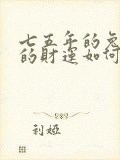 七五年的兔今年的财运如何