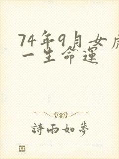 74年9月女虎一生命运
