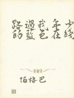 路过我年少时光的蓝色在线观看完整版封面