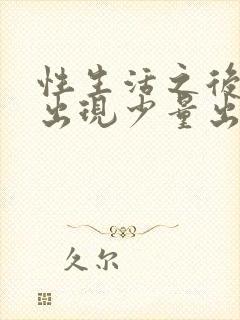 性生活之后阴道出现少量出血什么原因