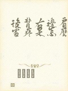 后背右边肩胛骨处疼是怎么回事