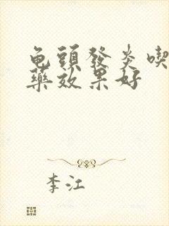 龟头发炎吃什么药效果好