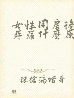 女性同房后小腹疼痛什么原因封面