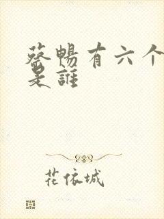 蔡畅有六个丈夫是谁